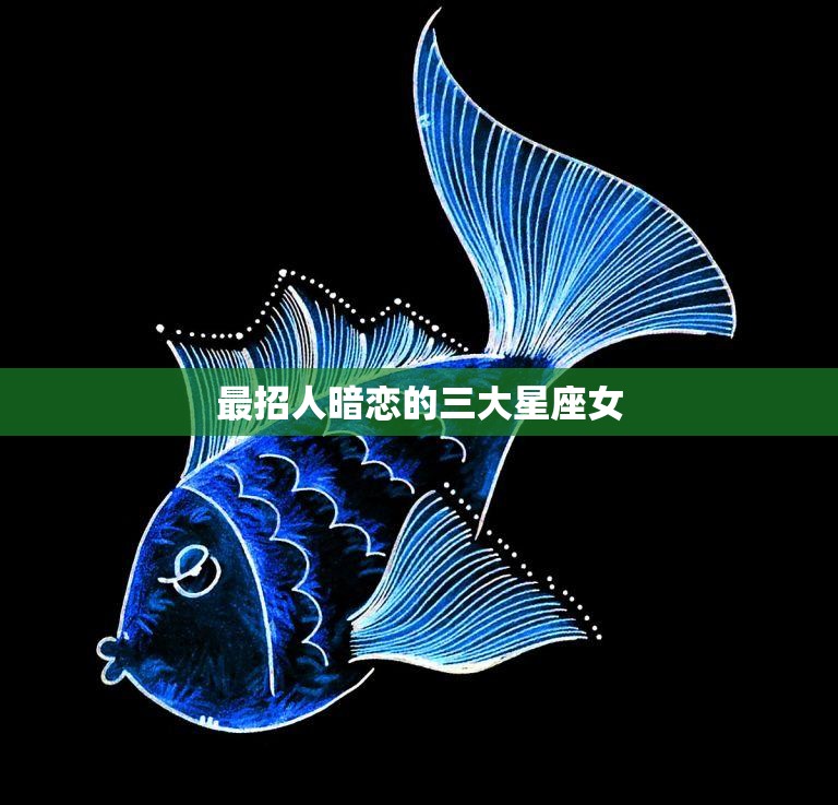 最招人暗恋的三大星座女(你猜猜看是哪三个)