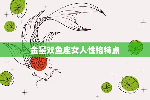 金星双鱼座女人性格特点(浪漫多情善解人意)