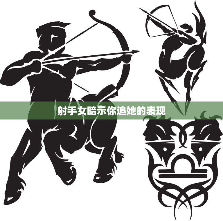 射手女暗示你追她的表现(如何看懂她的眼神和言行)