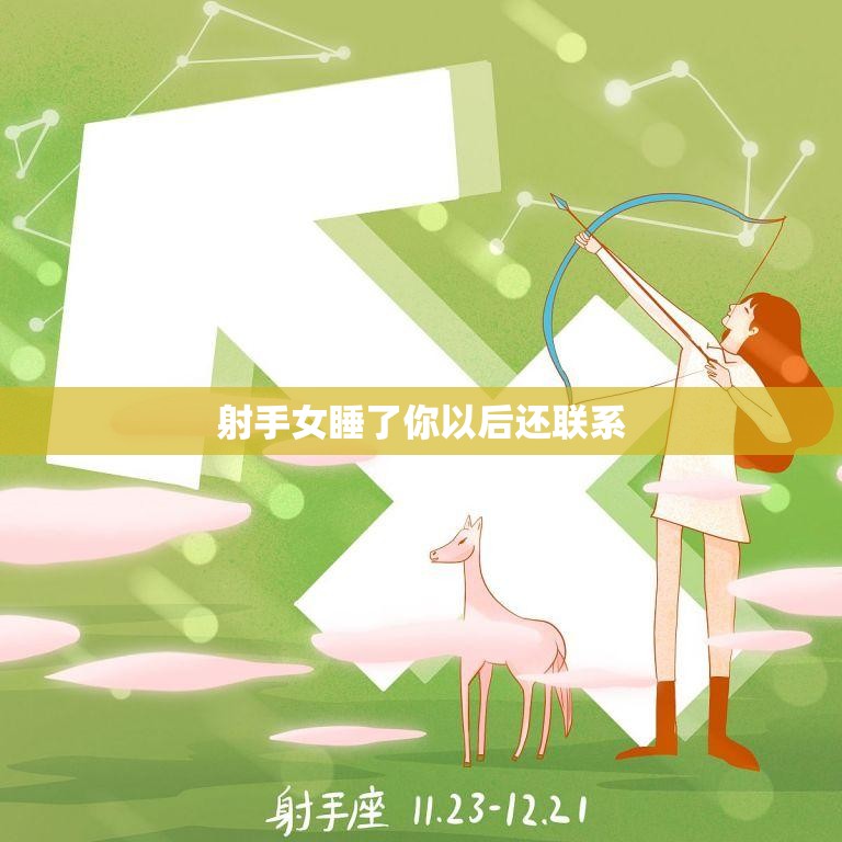 射手女睡了你以后还联系(如何应对)