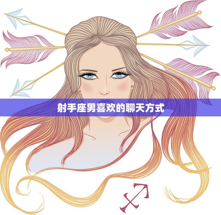 射手座男喜欢的聊天方式(探秘如何与射手男愉快聊天)