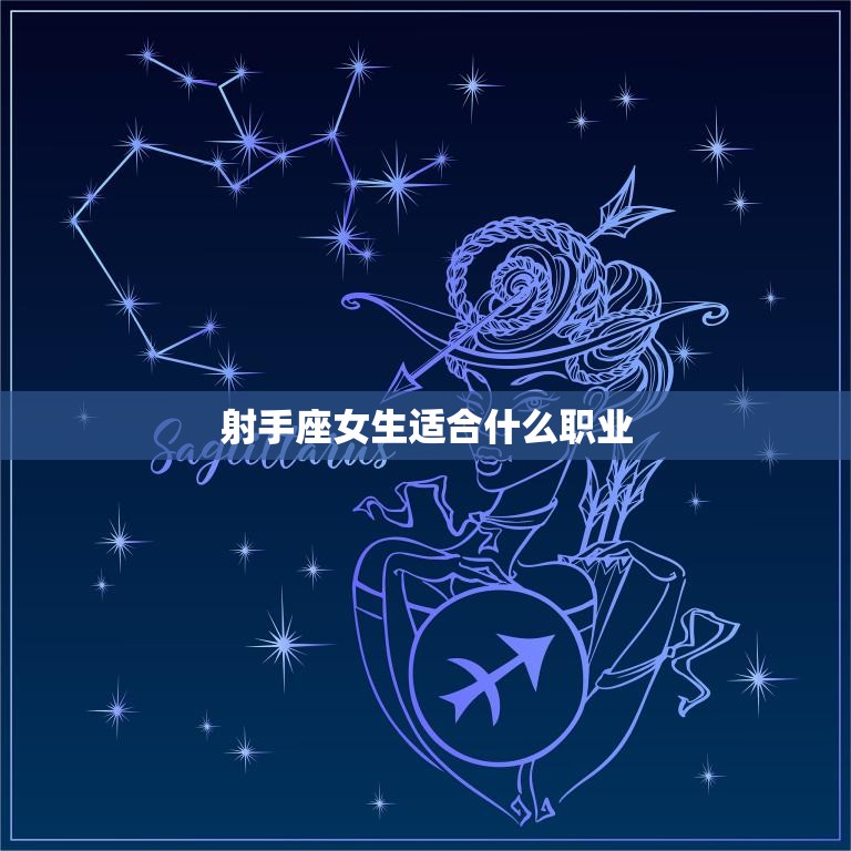 射手座女生适合什么职业(探寻职场热门发掘最适合的工作)