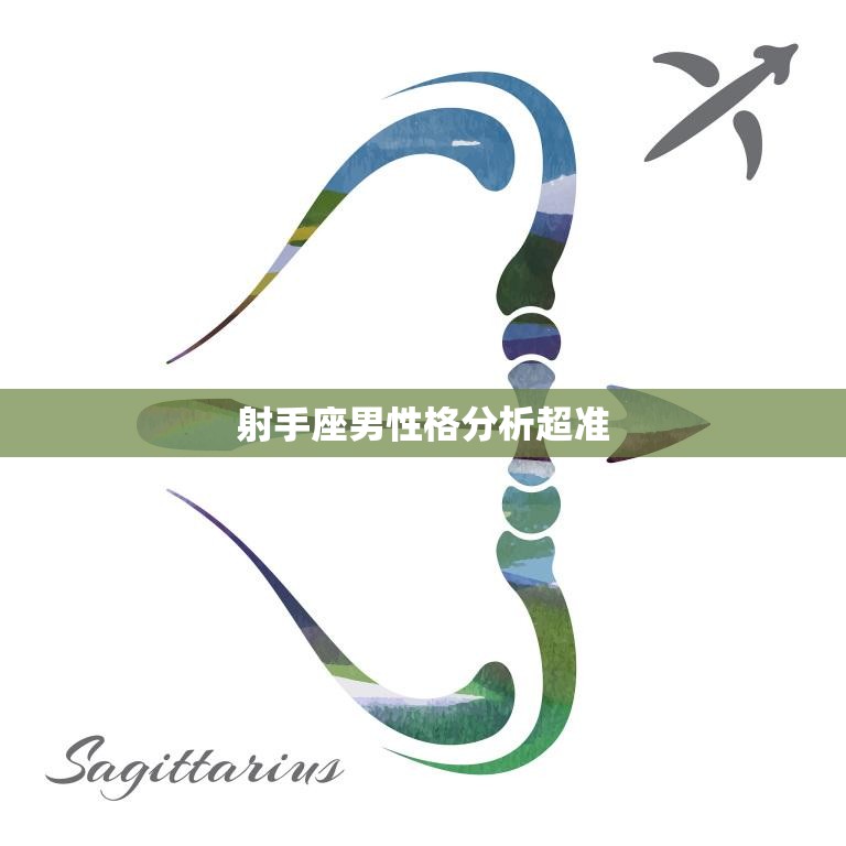 射手座男性格分析超准(揭秘射手男的性格特点)