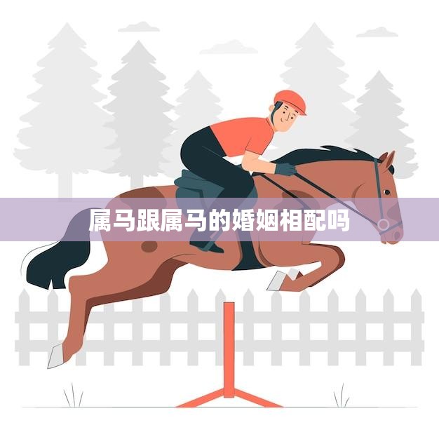 属马跟属马的婚姻相配吗(星座专家揭秘)