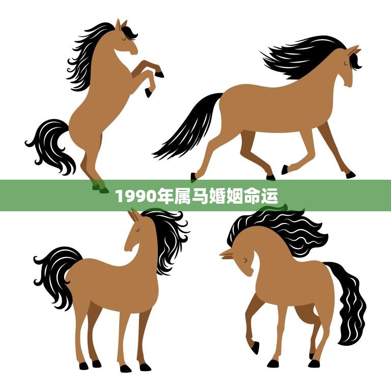 1990年属马婚姻命运(如何避免婚姻危机)
