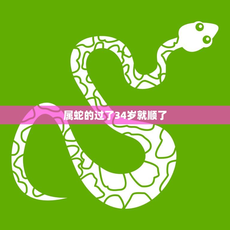 属蛇的过了34岁就顺了(为何会有这样的说法)