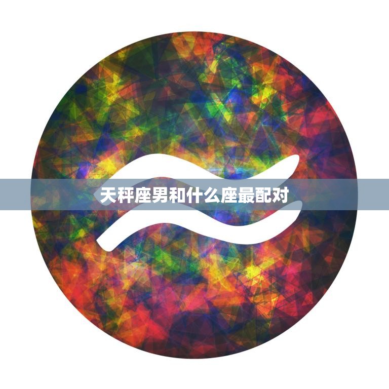 天秤座男和什么座最配对(星座配对大揭秘)