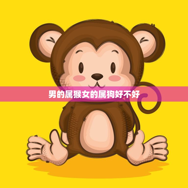 男的属猴女的属狗好不好(解析星座配对的奥秘)