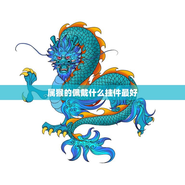 属猴的佩戴什么挂件最好(如何选择适合自己的幸运挂件)