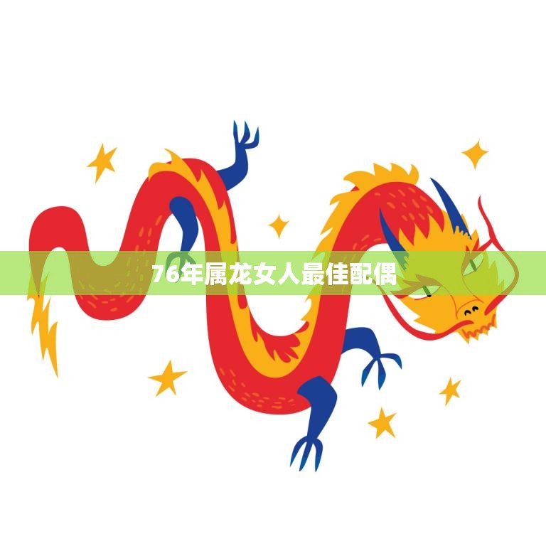 76年属龙女人最佳配偶(如何选择)