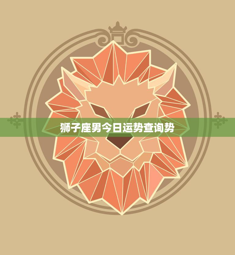 狮子座男今日运势查询势(星象指引运势如何)