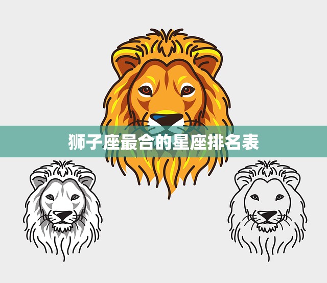 狮子座最合的星座排名表(与哪些星座最配)