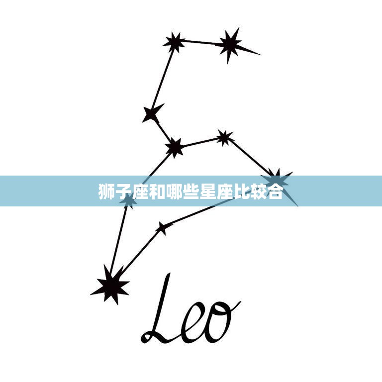 狮子座和哪些星座比较合(最佳星座匹配指南)