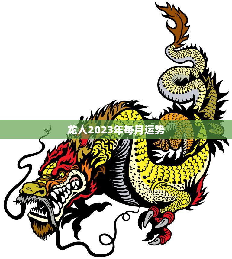 龙人2023年每月运势(好运连连财源滚滚事业顺利)