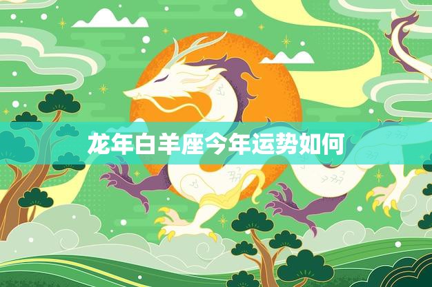 龙年白羊座今年运势如何(好转迹象显现)
