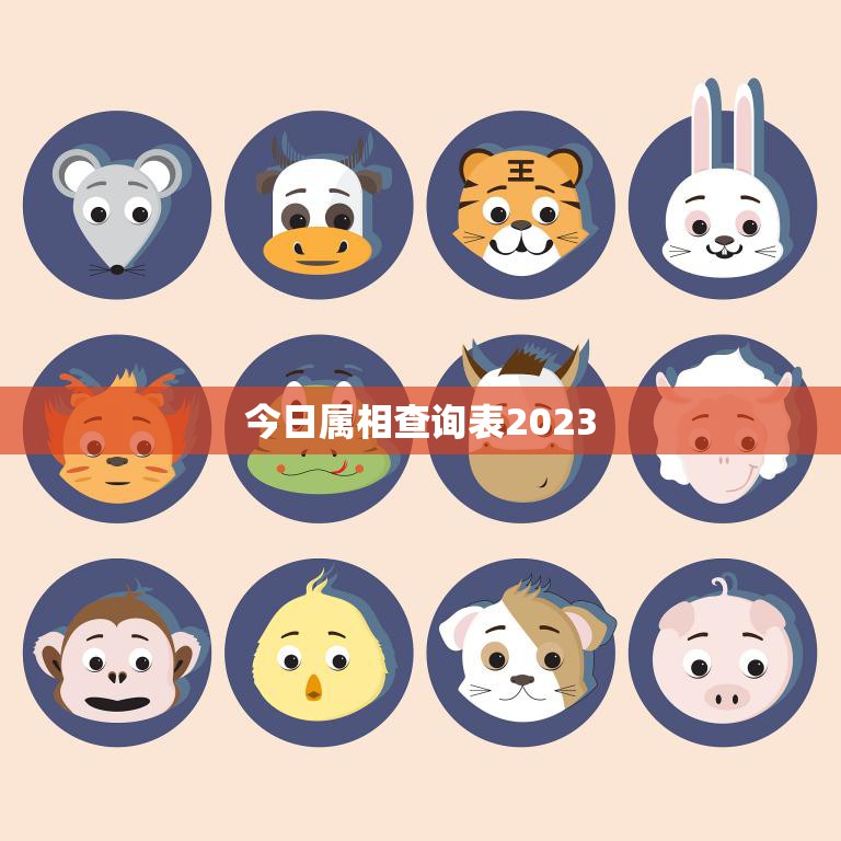 今日属相查询表2023(快速查找你的属相)