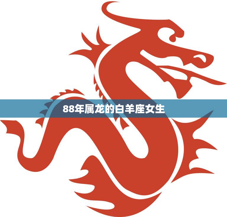 88年属龙的白羊座女生(热情奔放的自由精神)