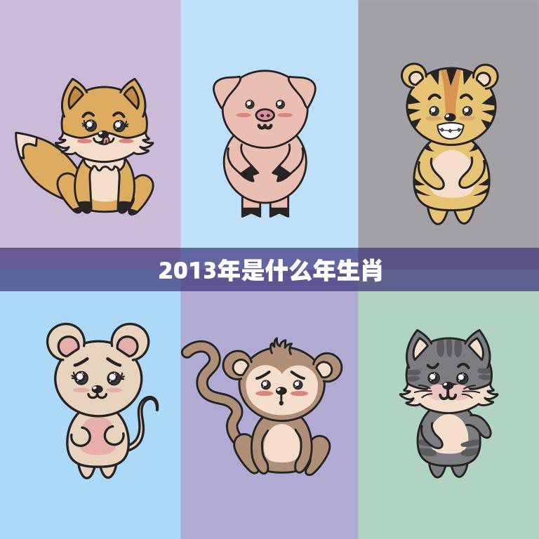 2013年是什么年生肖(十二生肖中哪个属相在这一年占据主导地位)