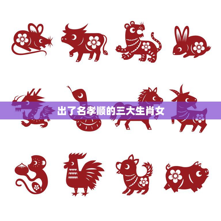 出了名孝顺的三大生肖女(传承中华美德感动世人)