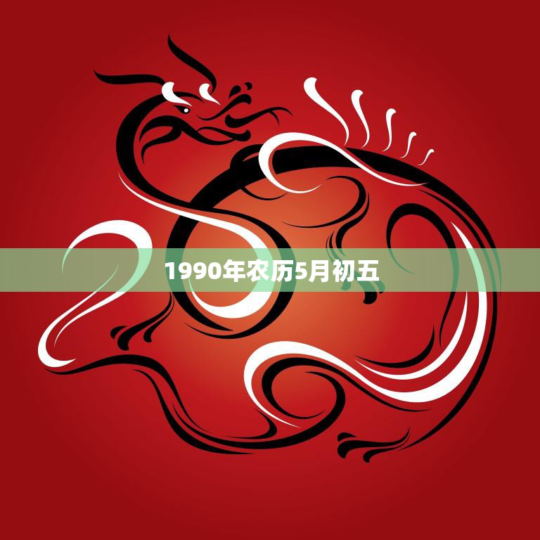 1990年农历5月初五(端午节龙舟竞渡粽子飘香)