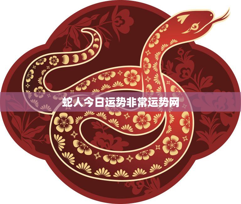 蛇人今日运势非常运势网(掌握运势把握人生)