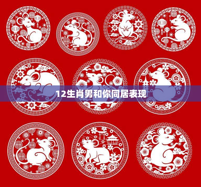 12生肖男和你同居表现(如何看待)