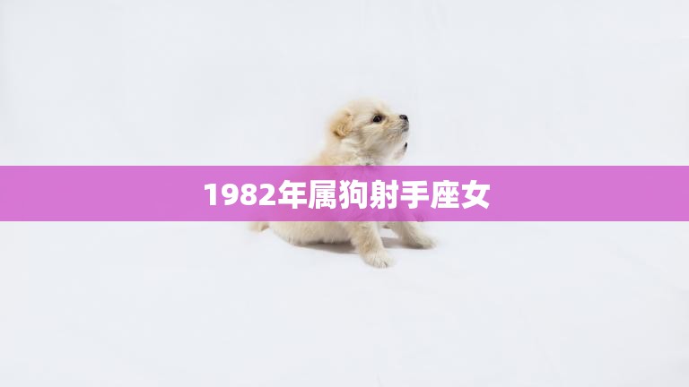 1982年属狗射手座女(自由奔放的生命旅程)