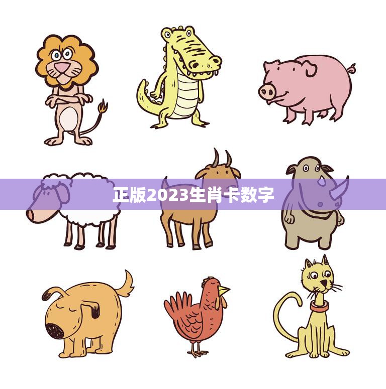 正版2023生肖卡数字(预售开启抢先获取你的幸运数字)