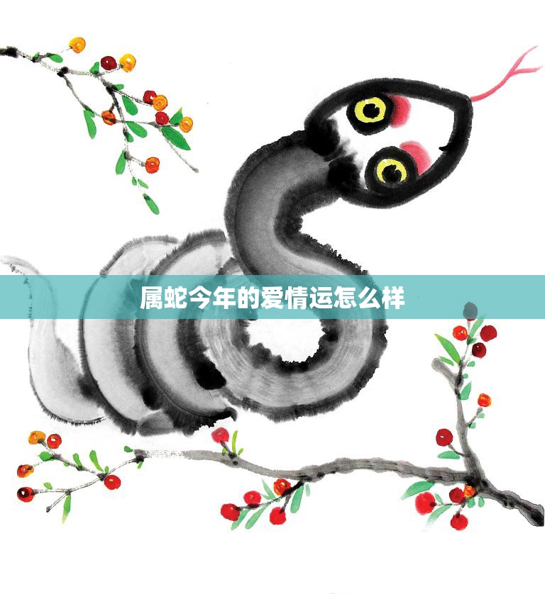属蛇今年的爱情运怎么样(解析2023年属蛇人的爱情运势)