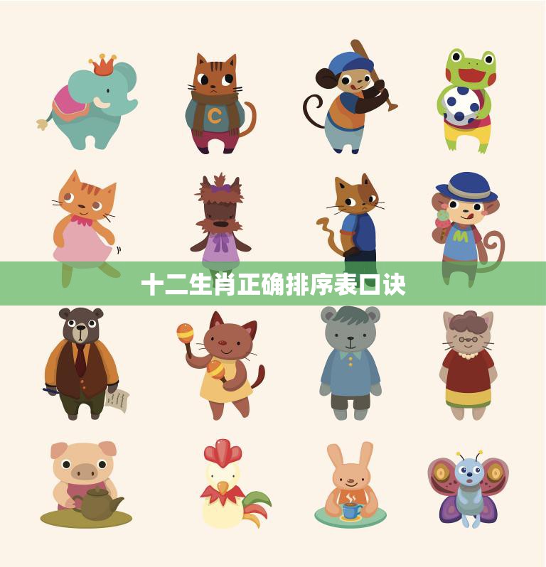 十二生肖正确排序表口诀(记忆快速排序)