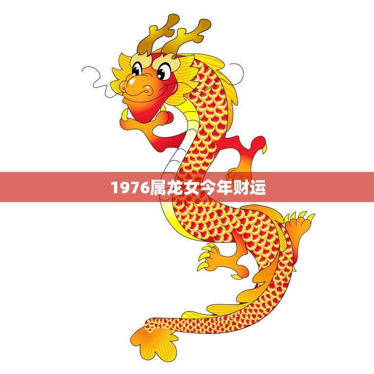 1976属龙女今年财运(财源滚滚财富不断涌现)