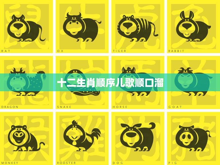 十二生肖顺序儿歌顺口溜(快来学记)