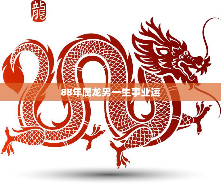 88年属龙男一生事业运(如何开创成功之路)