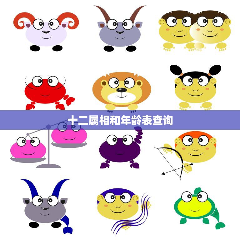 十二属相和年龄表查询(如何查询你的属相和年龄)
