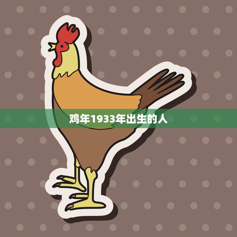鸡年1933年出生的人(回顾人生岁月如歌经历如画)