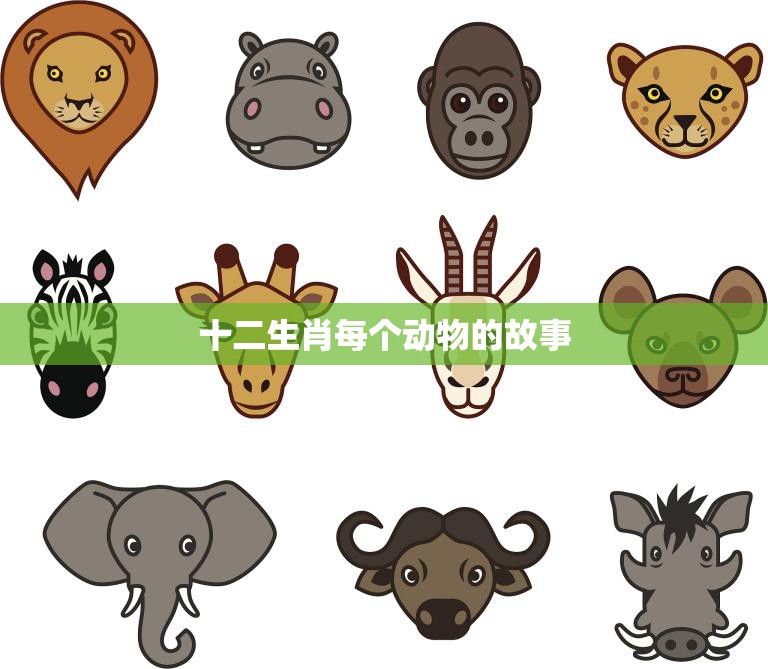 十二生肖每个动物的故事(传说中的十二生肖故事)