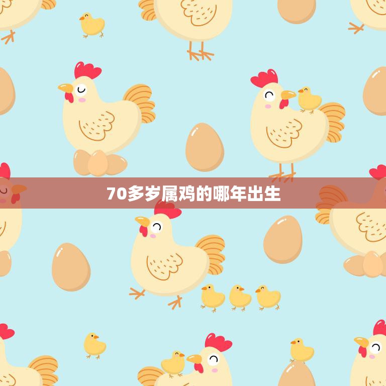70多岁属鸡的哪年出生(揭秘属鸡人的命运与性格特点)