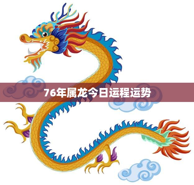 76年属龙今日运程运势(好运连连事业顺利)