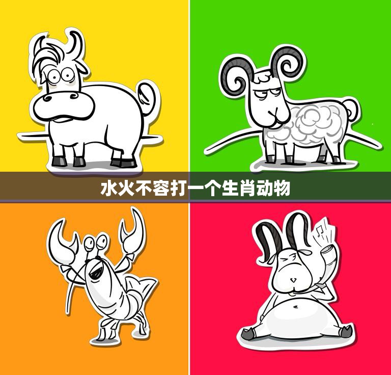 水火不容打一个生肖动物(谁是最不可的生肖)
