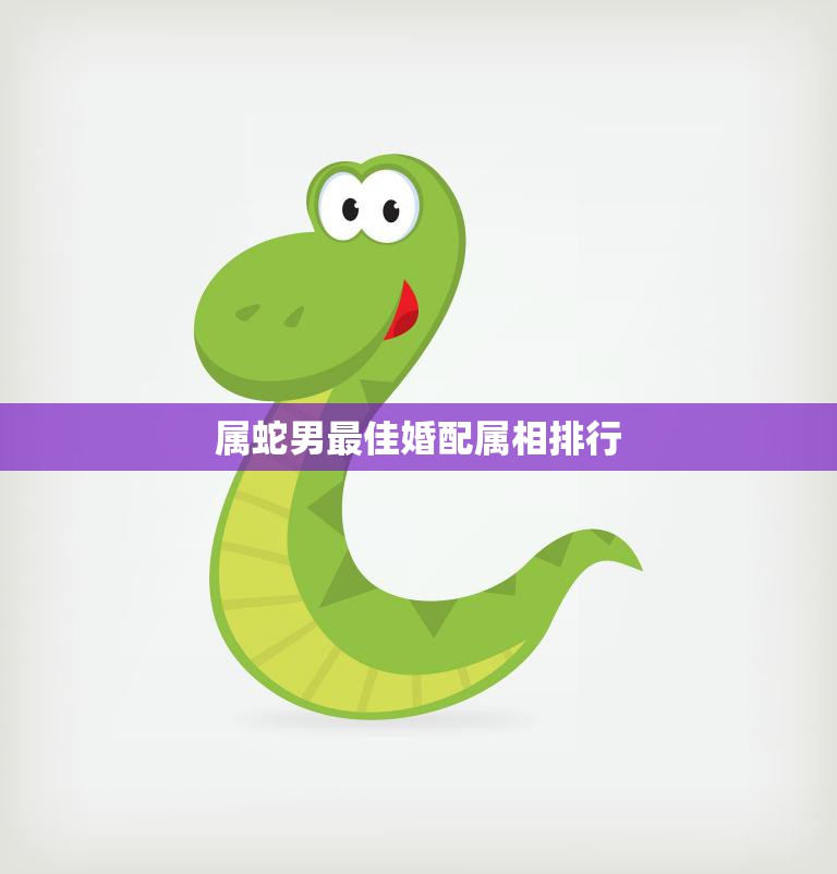 属蛇男最佳婚配属相排行(十二生肖中最佳的配偶是谁)
