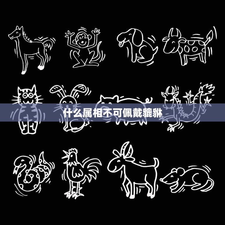 什么属相不可佩戴貔貅(貔貅的禁忌与传说)