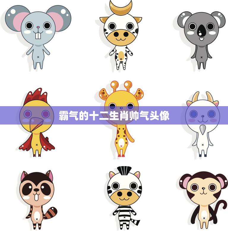 霸气的十二生肖帅气头像(十二生肖帅气无敌)