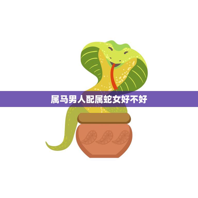 属马男人配属蛇女好不好(星座配对分析)
