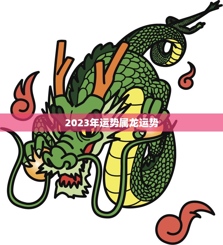 2023年运势属龙运势(龙年大展宏图)