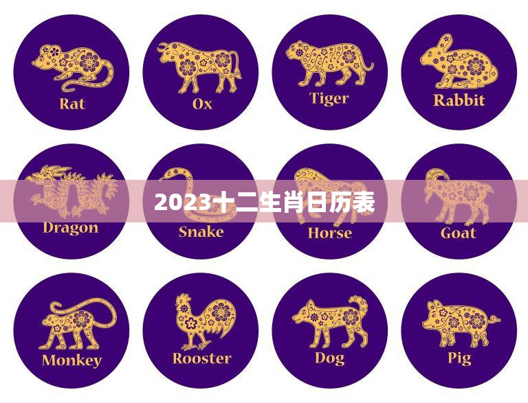 2023十二生肖日历表(预测未来掌握运势)