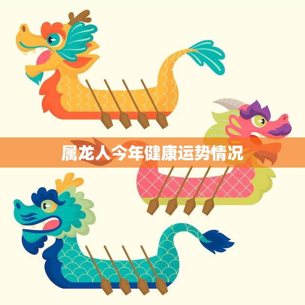 属龙人今年健康运势情况(健康稳定需注意饮食习惯)