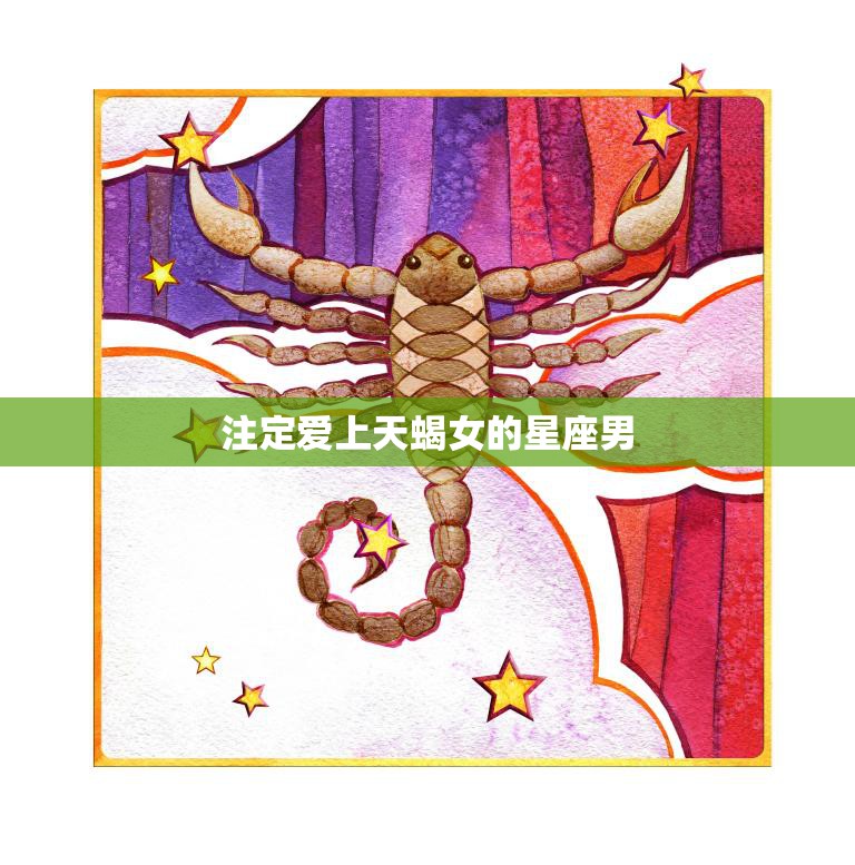 注定爱上天蝎女的星座男(天蝎女的神秘魅力让这些星座男欲罢不能)
