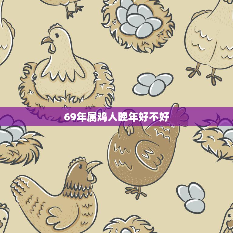 69年属鸡人晚年好不好(如何预防老年疾病)