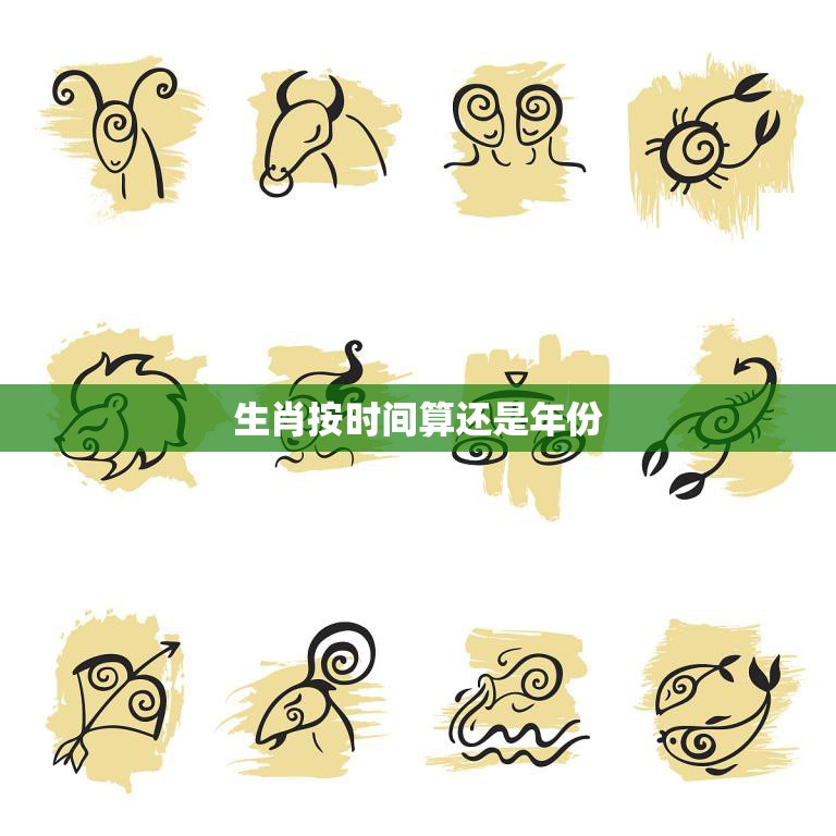 生肖按时间算还是年份(如何确定你的属相)