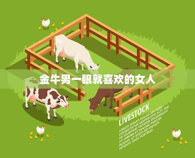 金牛男一眼就喜欢的女人(特质揭秘)